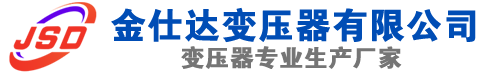 东乡(SCB13)三相干式变压器,东乡(SCB14)干式电力变压器,东乡干式变压器厂家,东乡金仕达变压器厂